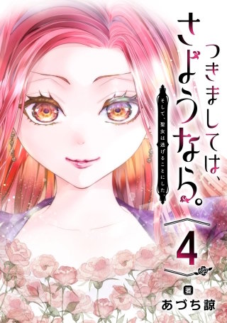 つきましては、さようなら。そして、聖女は逃げることにした。【分冊版】 4