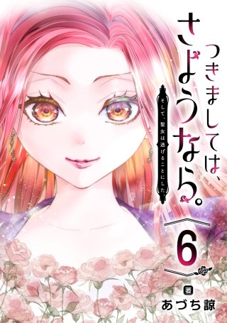 つきましては、さようなら。そして、聖女は逃げることにした。【分冊版】 6