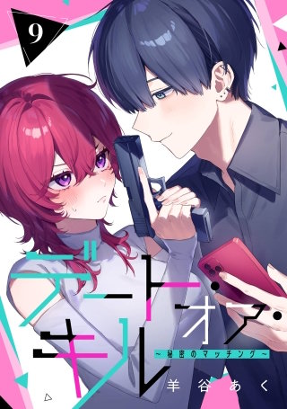 デート・オア・キル～秘密のマッチング～【分冊版】 9