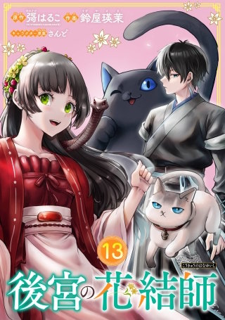 後宮の花結師【分冊版】 13