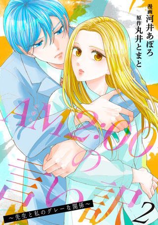 AM2:00の言い訳～先生と私のグレーな関係～(2)