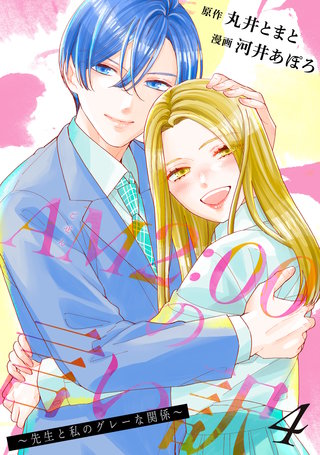 AM2:00の言い訳～先生と私のグレーな関係～(4)