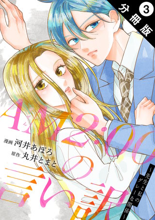AM2:00の言い訳～先生と私のグレーな関係～ 分冊版(3)