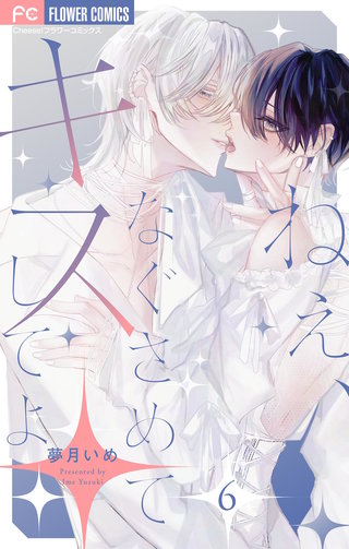 ねぇ、なぐさめてキスしてよ【マイクロ】(6)