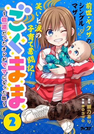 ごくまま～極道だったオレがママになった話～(2)