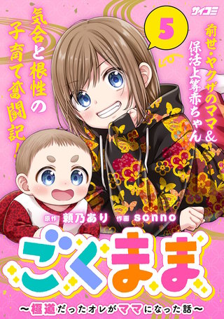 ごくまま～極道だったオレがママになった話～(5)