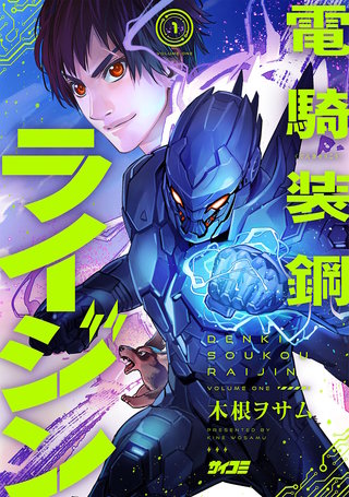 電騎装鋼 ライジン(1)