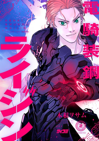 電騎装鋼 ライジン(2)