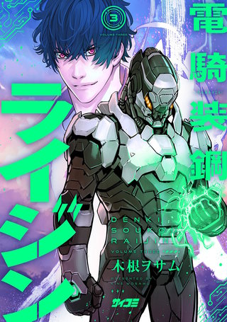 電騎装鋼 ライジン(3)