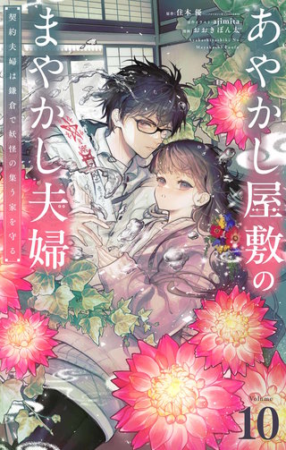 あやかし屋敷のまやかし夫婦　～契約夫婦は鎌倉で妖怪の集う家を守る～【単話】(10)