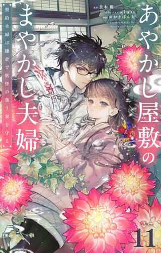 あやかし屋敷のまやかし夫婦　～契約夫婦は鎌倉で妖怪の集う家を守る～【単話】(11)