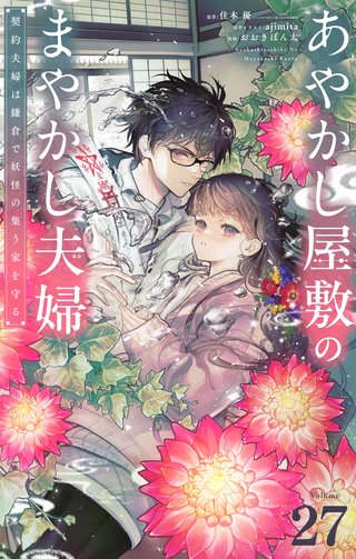 あやかし屋敷のまやかし夫婦　～契約夫婦は鎌倉で妖怪の集う家を守る～【単話】(27)