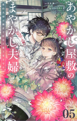あやかし屋敷のまやかし夫婦　～契約夫婦は鎌倉で妖怪の集う家を守る～【単話】(5)