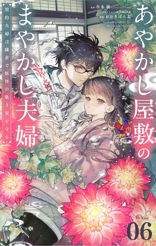 あやかし屋敷のまやかし夫婦　～契約夫婦は鎌倉で妖怪の集う家を守る～【単話】(6)
