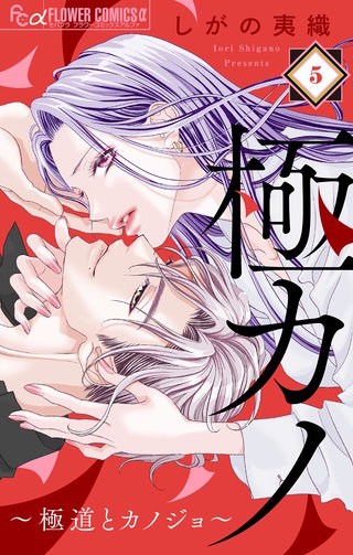 極カノ～極道とカノジョ～【マイクロ】(5)