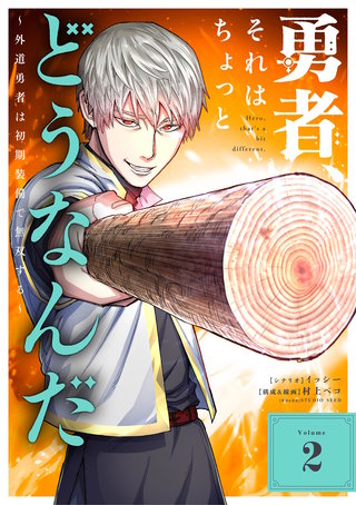 勇者、それはちょっとどうなんだ　～外道勇者は初期装備で無双する～(2)