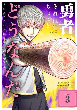 勇者、それはちょっとどうなんだ　～外道勇者は初期装備で無双する～(3)