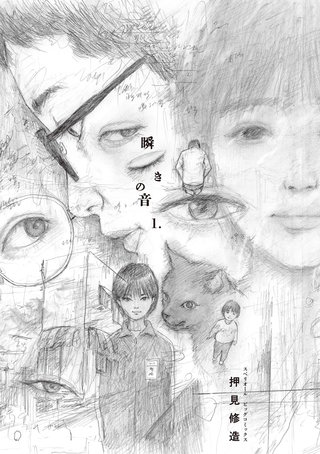 瞬きの音