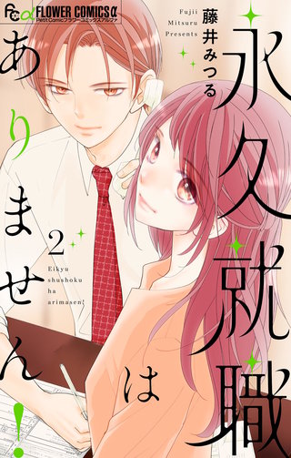 永久就職はありません！(2)