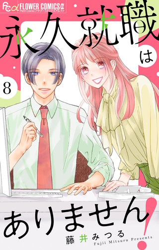 永久就職はありません！【マイクロ】(8)