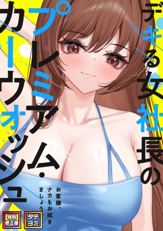デキる女社長のプレミアム・カーウォッシュ～お客様、ナカもお拭きましょうか？【特別修正版】【タテヨミ】(13)