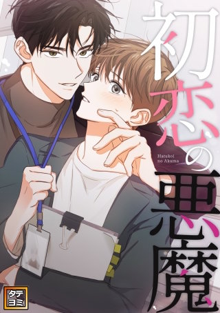 初恋の悪魔【タテヨミ】(43)