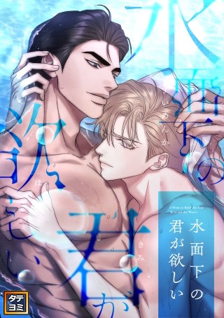 水面下の君が欲しい【タテヨミ】(30)