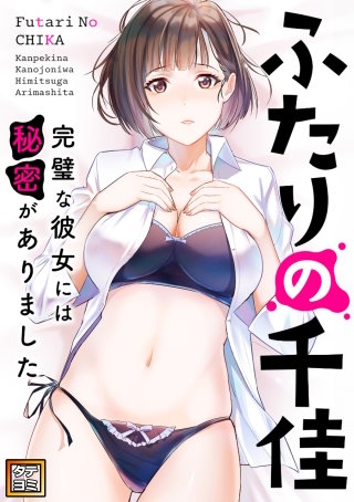 ふたりの千佳～完璧な彼女には秘密がありました【タテヨミ】(38)