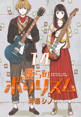 僕らのポリリズム(話売り)(14)