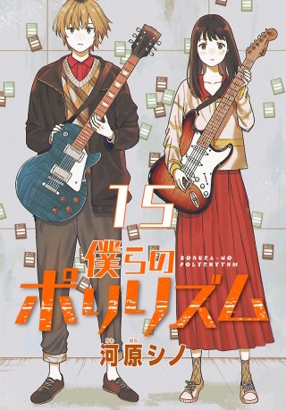 僕らのポリリズム(話売り)(15)