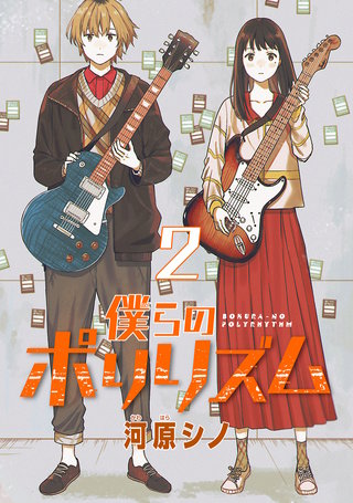 僕らのポリリズム(話売り)(2)