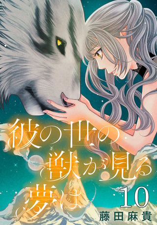 彼の世の獣が見る夢は(話売り)(10)
