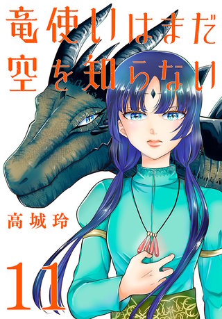 竜使いはまだ空を知らない(話売り)(11)