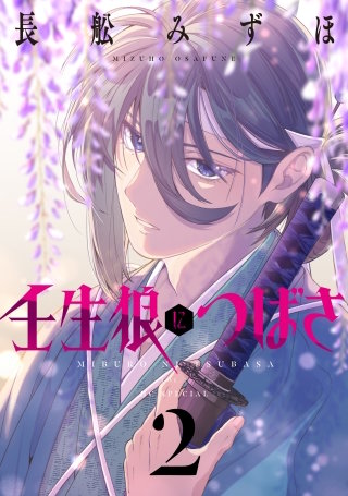 壬生狼につばさ(2)