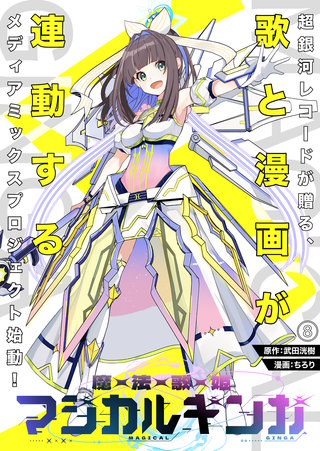 魔法歌姫マジカルギンガ(8)