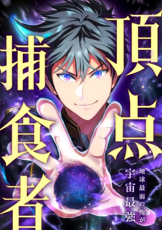 頂点捕食者～地球最弱の俺が宇宙最強～　20話