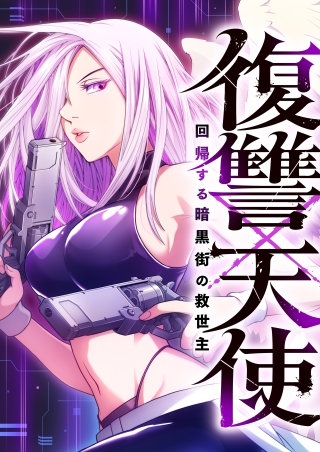 復讐×天使 ～回帰する暗黒街の救世主～　6話