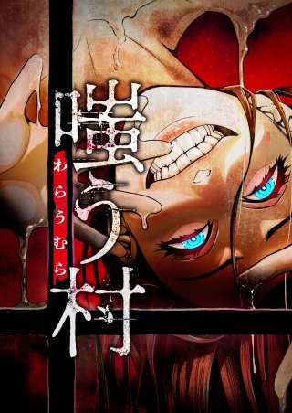 嗤う村　24話