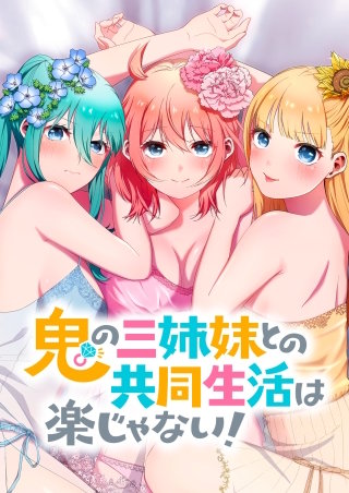 鬼の三姉妹との共同生活は楽じゃない！　2話