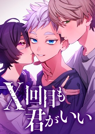 X回目も君がいい　9話