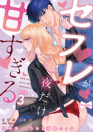 【ラブコフレ】セフレが夜だけ甘すぎる　―定時後、とろあま溺愛エッチ― act.3