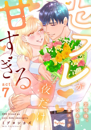 【ラブコフレ】セフレが夜だけ甘すぎる　―定時後、とろあま溺愛エッチ― act.7