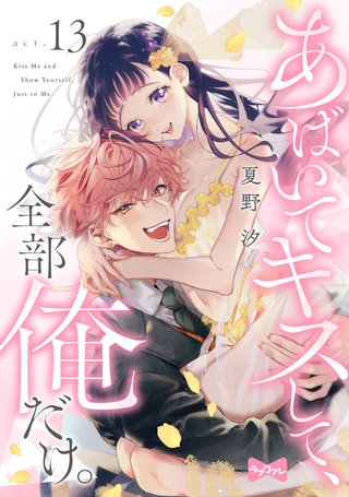 【ラブコフレ】あばいてキスして、全部俺だけ。 act.13