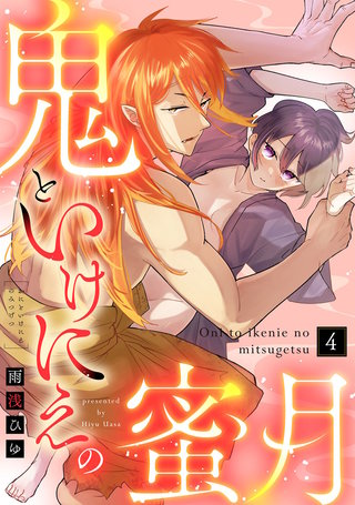 【ラブコフレ】鬼といけにえの蜜月 act.4