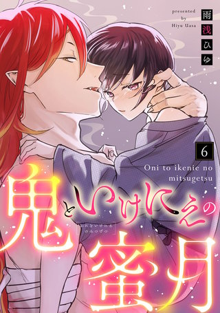 【ラフ?コフレ】鬼といけにえの蜜月 act.6