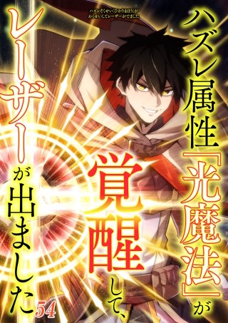 ハズレ属性「光魔法」が覚醒してレーザーが出ました #54