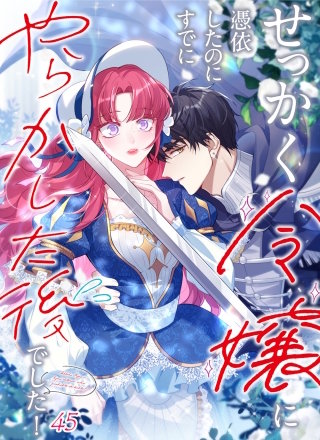 せっかく令嬢に憑依したのにすでにやらかした後でした！  #45