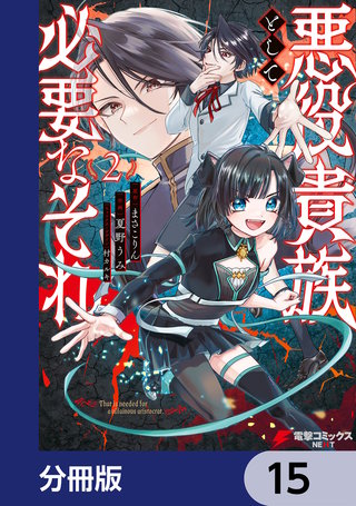 悪役貴族として必要なそれ【分冊版】　15