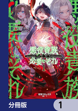 悪役貴族として必要なそれ【分冊版】