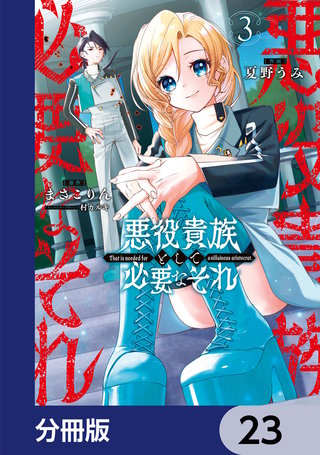 悪役貴族として必要なそれ【分冊版】　23